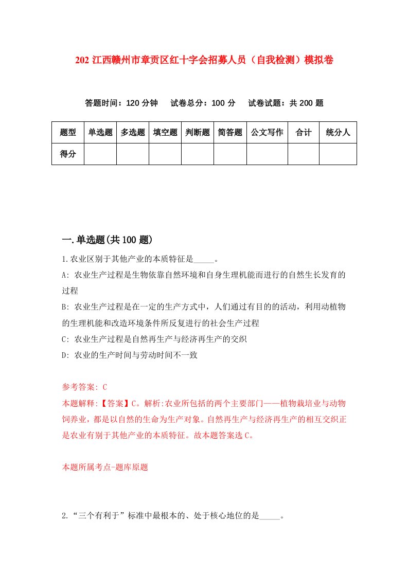 202江西赣州市章贡区红十字会招募人员自我检测模拟卷第9期