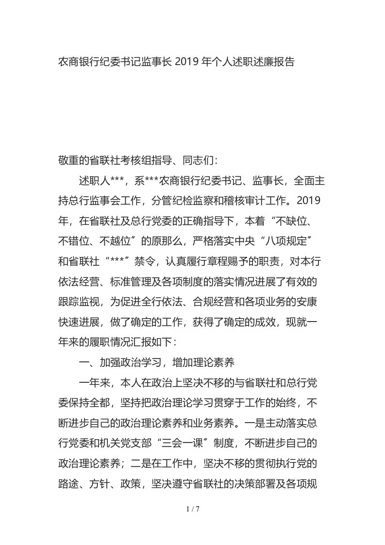 农商银行纪委书记监事长2019年个人述职述廉报告