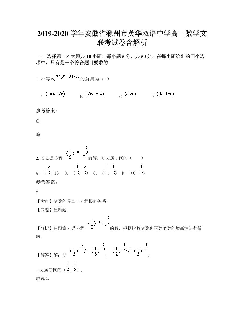 2019-2020学年安徽省滁州市英华双语中学高一数学文联考试卷含解析