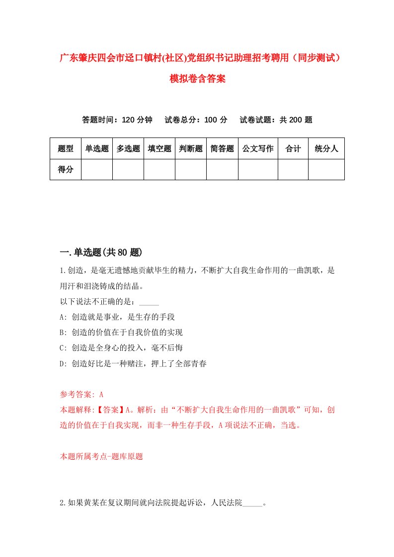 广东肇庆四会市迳口镇村社区党组织书记助理招考聘用同步测试模拟卷含答案1