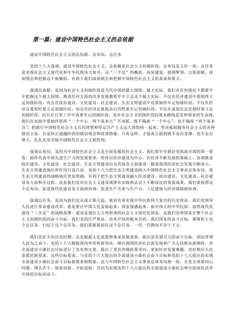 建设中国特色社会主义的总依据[修改版]