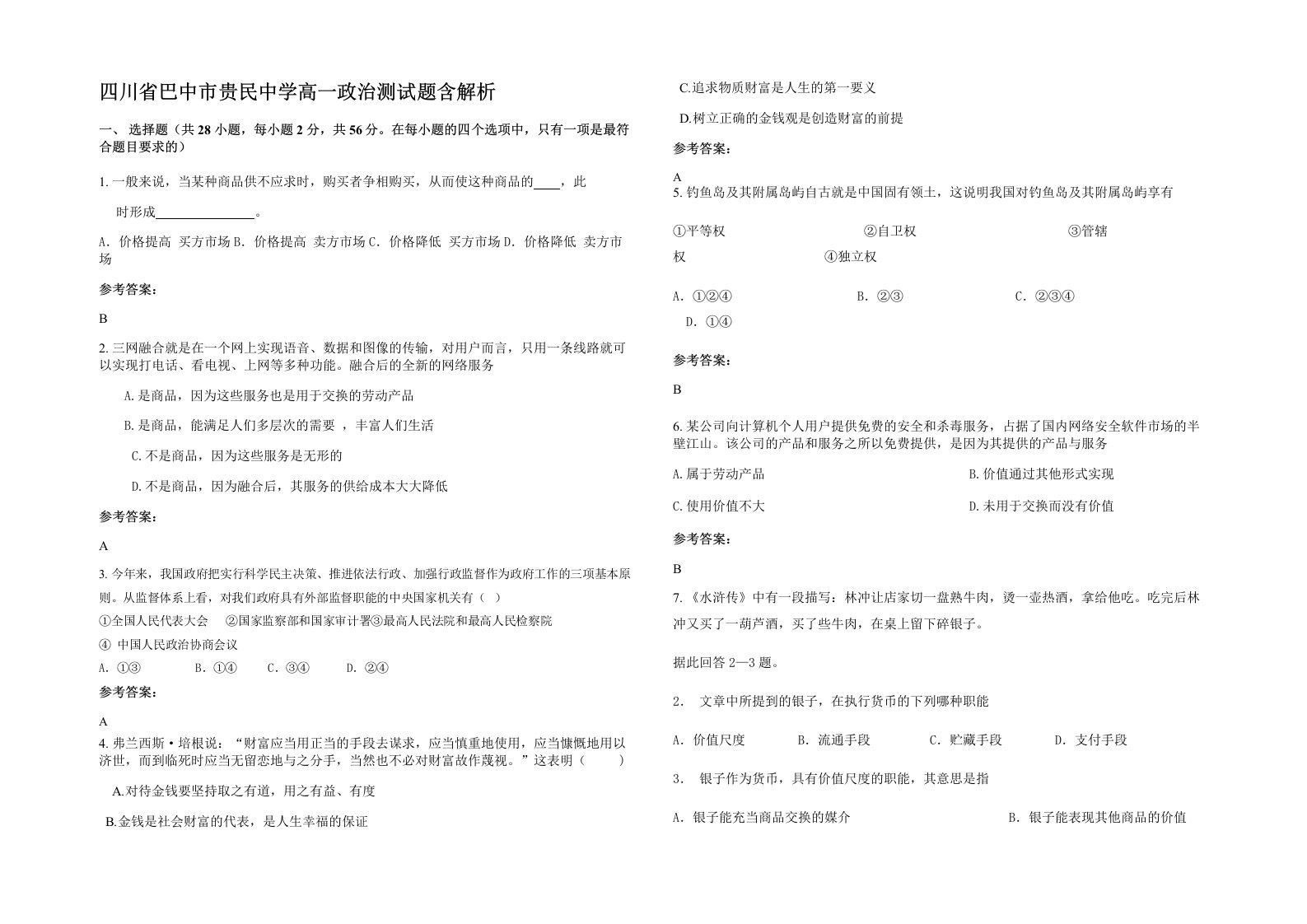 四川省巴中市贵民中学高一政治测试题含解析