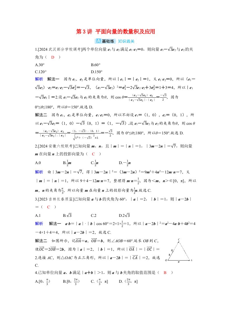 备考2024届高考数学一轮复习分层练习第六章平面向量复数第3讲平面向量的数量积及应用