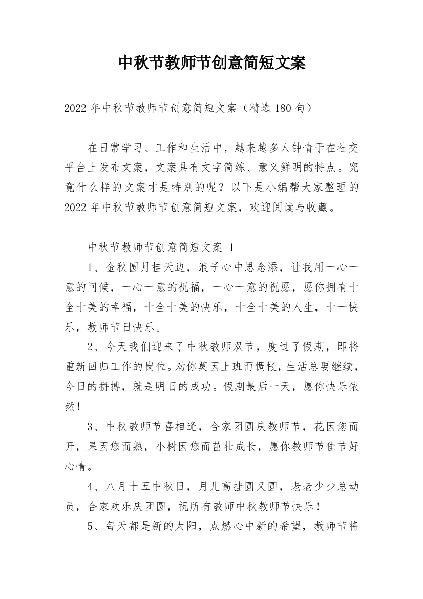 中秋节教师节创意简短文案