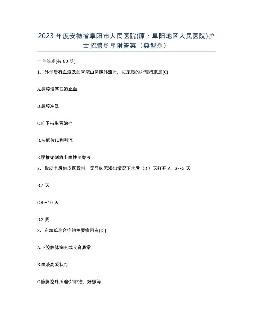 2023年度安徽省阜阳市人民医院原阜阳地区人民医院护士招聘题库附答案典型题