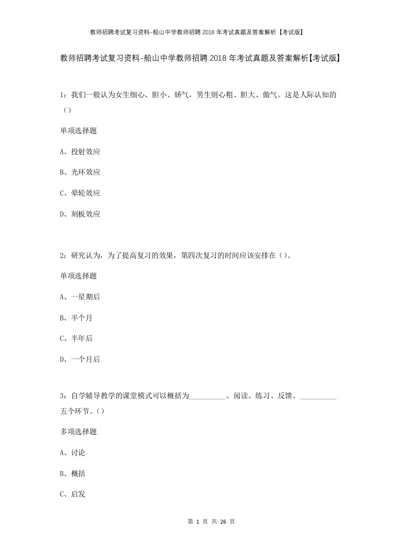 教师招聘考试复习资料-船山中学教师招聘2018年考试真题及答案解析考试版