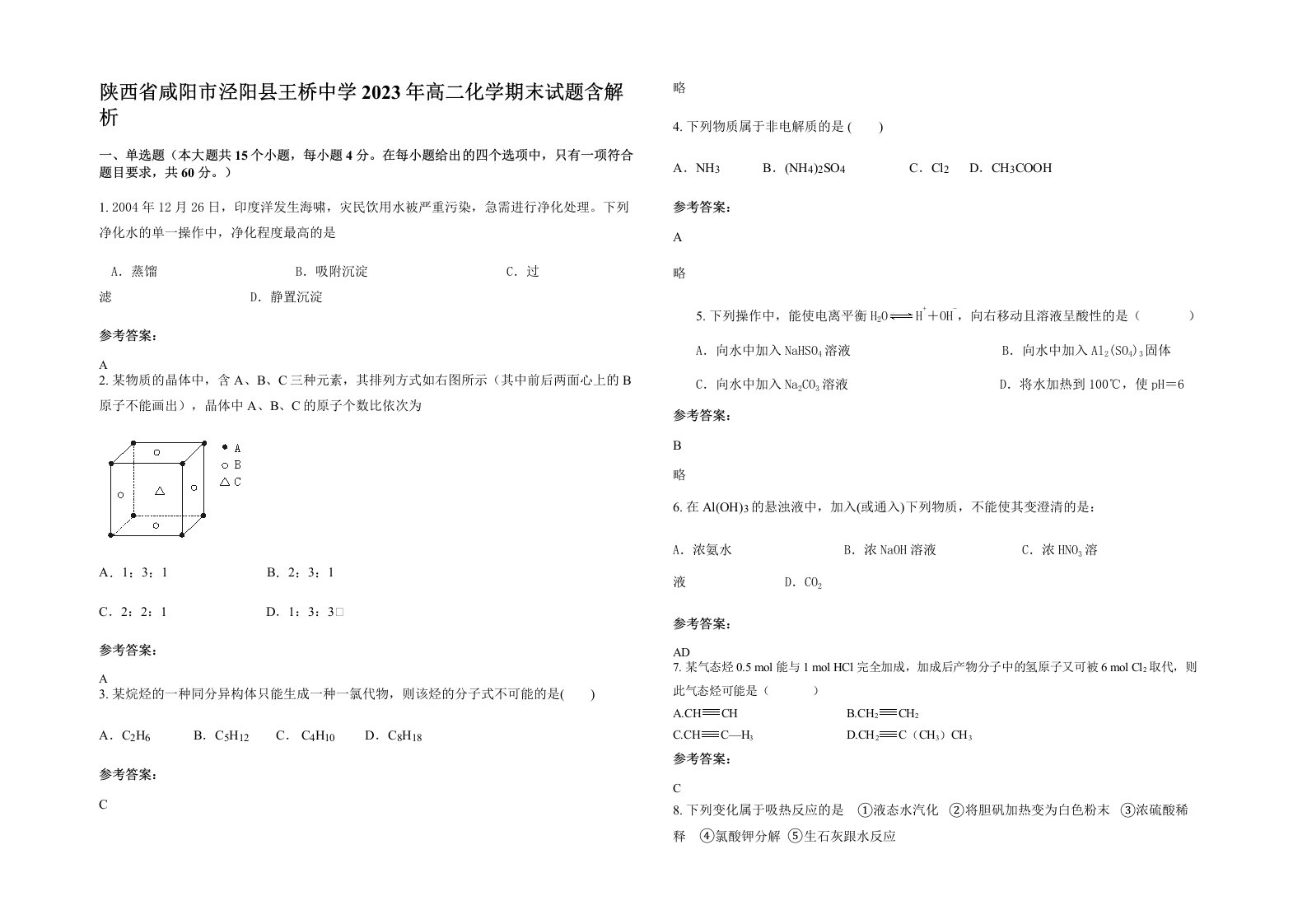 陕西省咸阳市泾阳县王桥中学2023年高二化学期末试题含解析