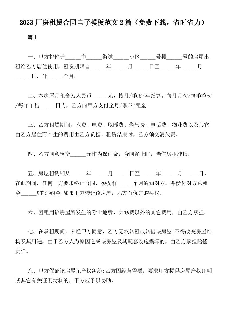 2023厂房租赁合同电子模板范文2篇（免费下载，省时省力）