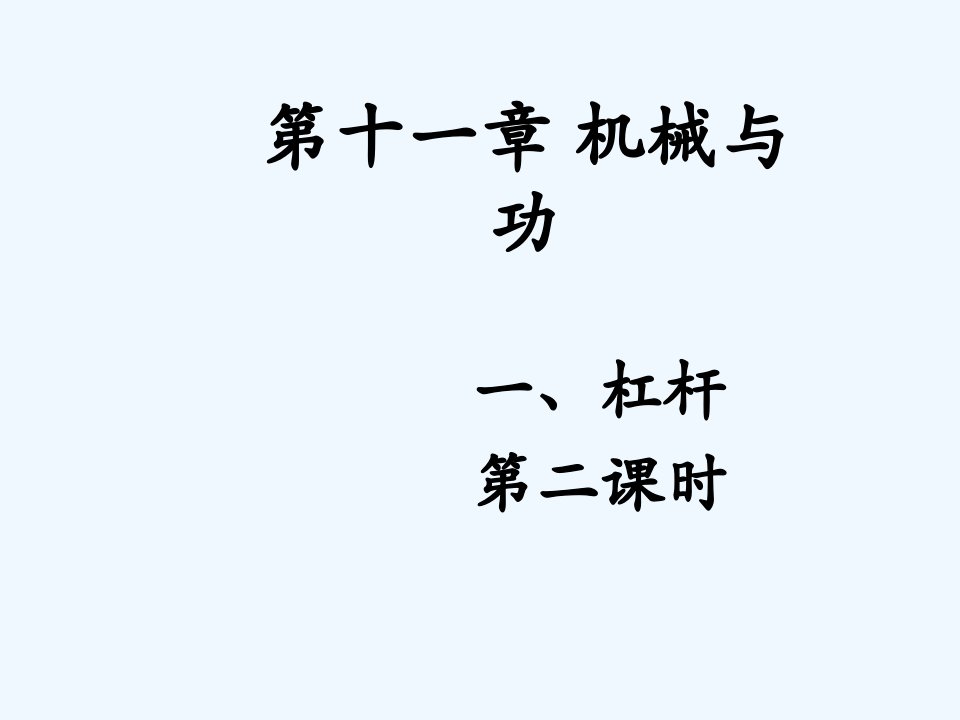 教科初中物理八下《11.1杠杆》PPT课件【加微信公众号