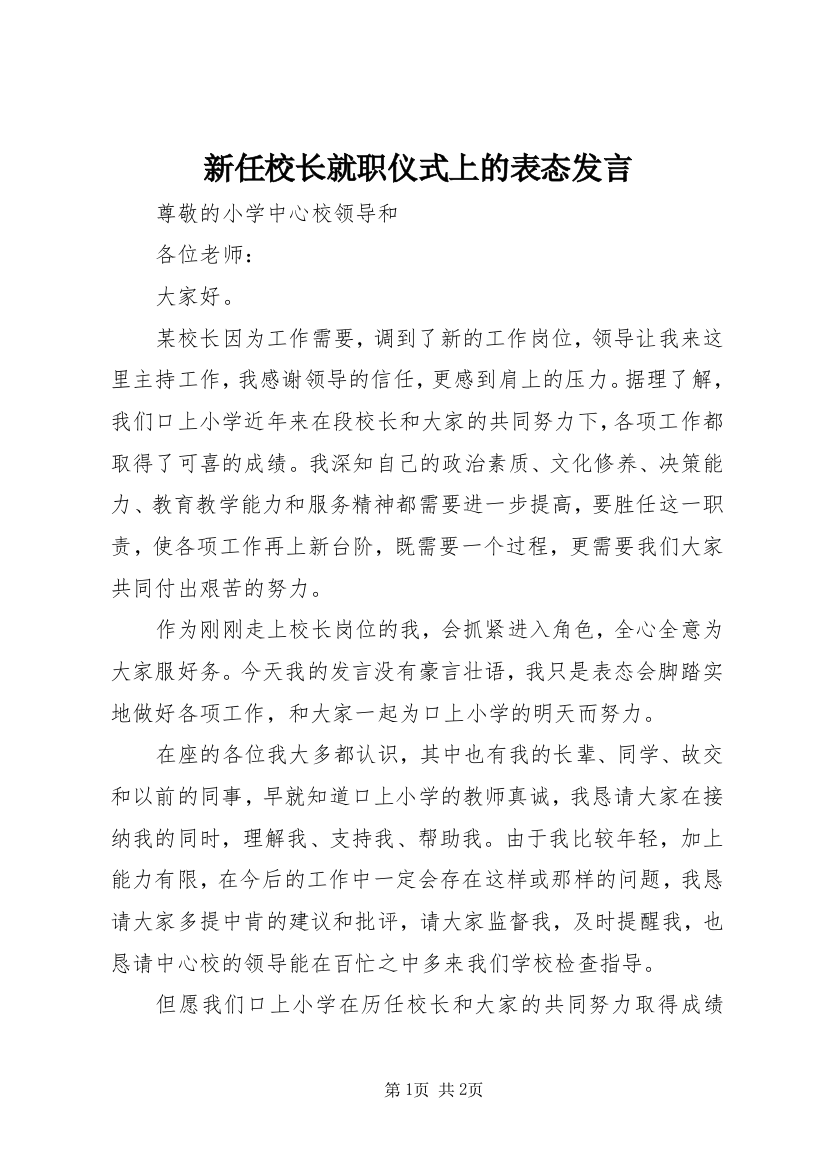 新任校长就职仪式上的表态发言