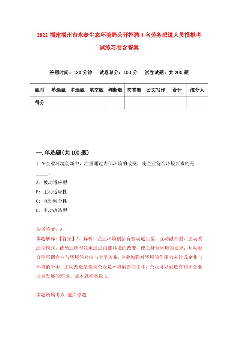 2022福建福州市永泰生态环境局公开招聘1名劳务派遣人员模拟考试练习卷含答案2