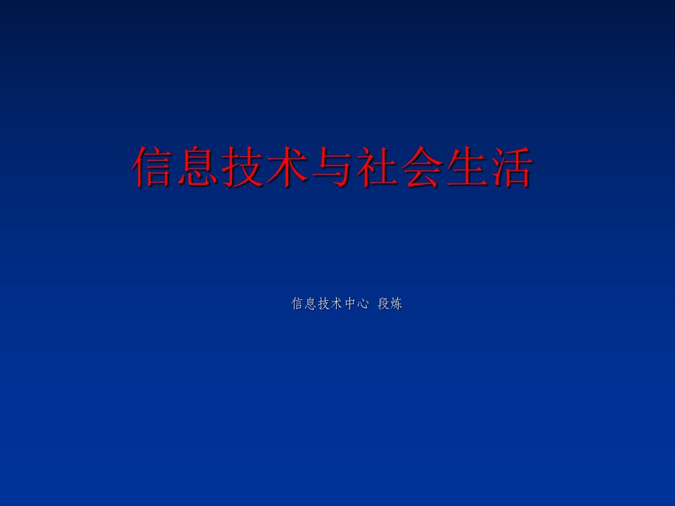 信息技术与社会生活ppt课件