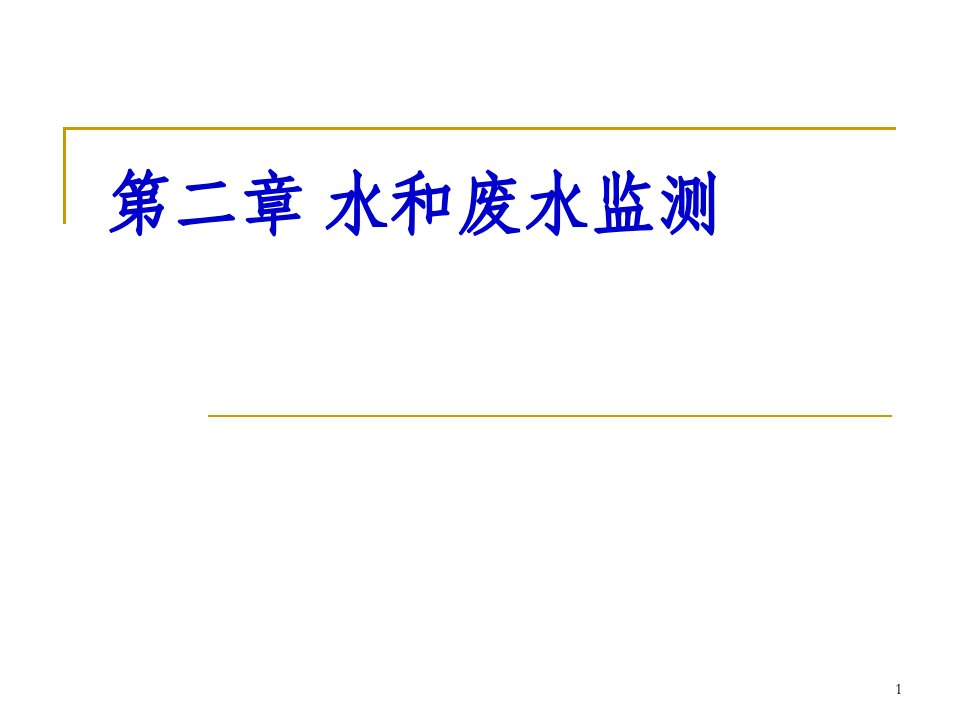 环境监测第二章、水和废水监测