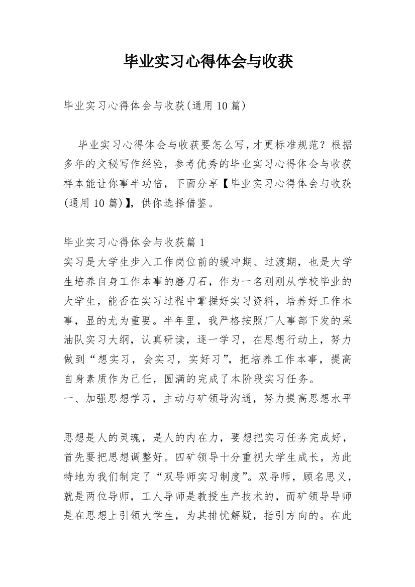 毕业实习心得体会与收获