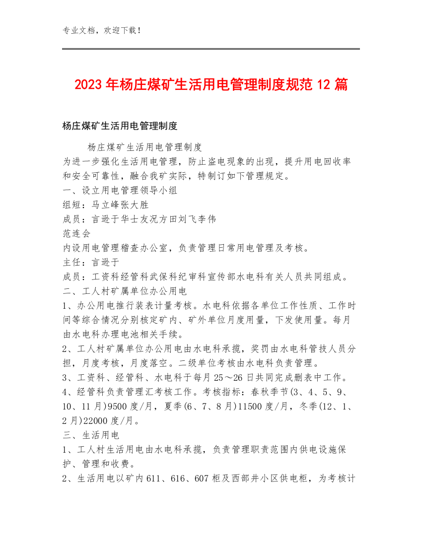 2023年杨庄煤矿生活用电管理制度规范12篇