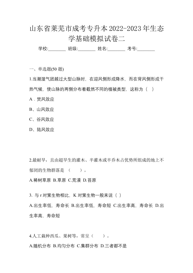 山东省莱芜市成考专升本2022-2023年生态学基础模拟试卷二