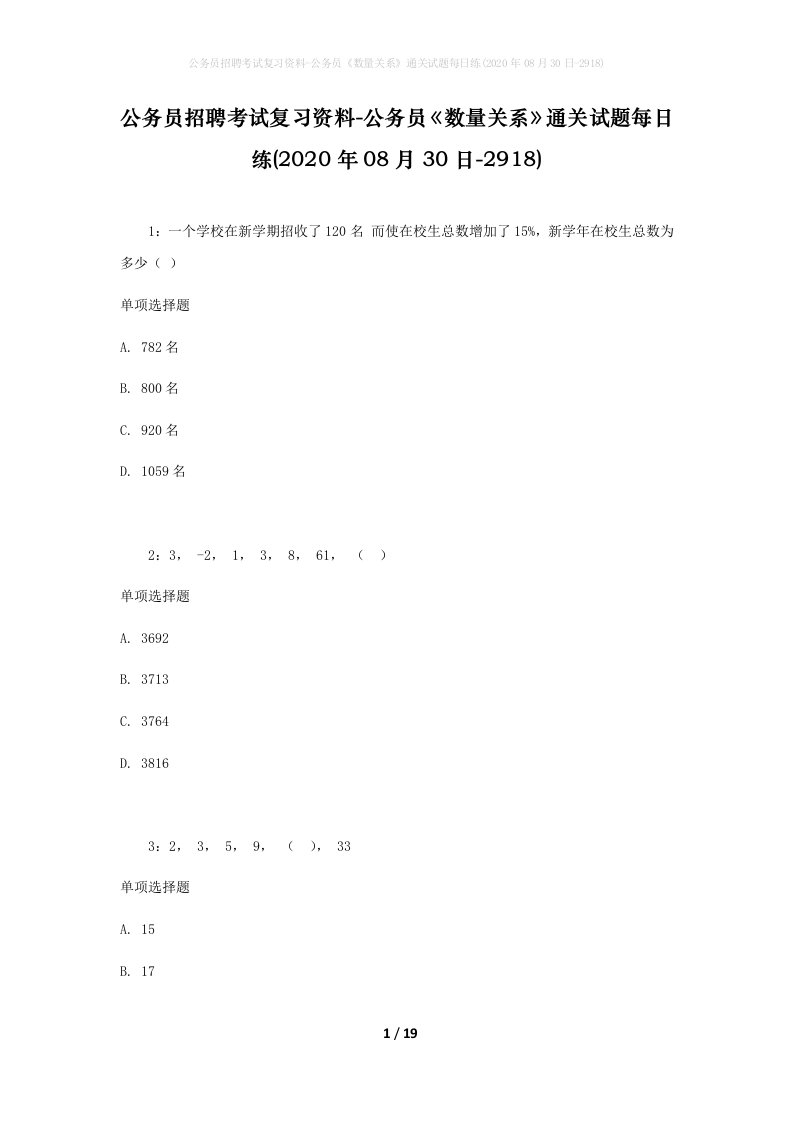 公务员招聘考试复习资料-公务员数量关系通关试题每日练2020年08月30日-2918