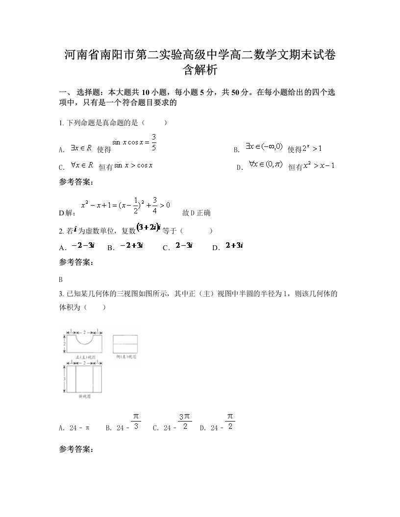 河南省南阳市第二实验高级中学高二数学文期末试卷含解析