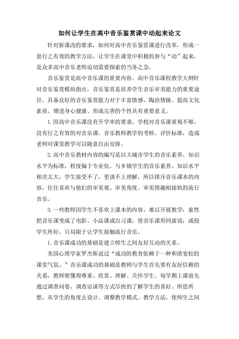 如何让学生在高中音乐鉴赏课中动起来论文