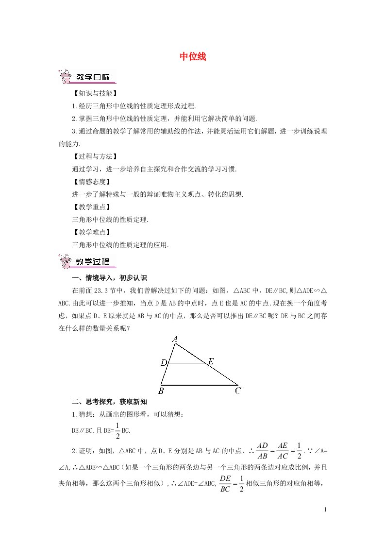 2021秋九年级数学上册第23章图形的相似23.4中位线教案新版华东师大版