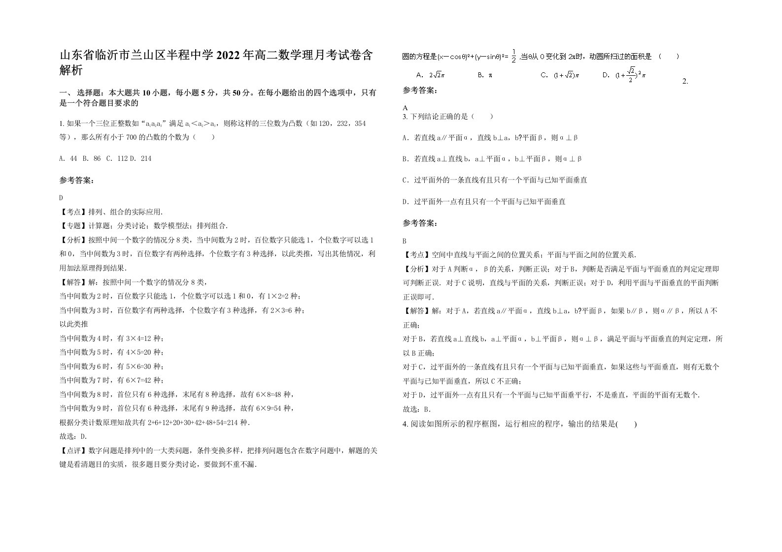 山东省临沂市兰山区半程中学2022年高二数学理月考试卷含解析