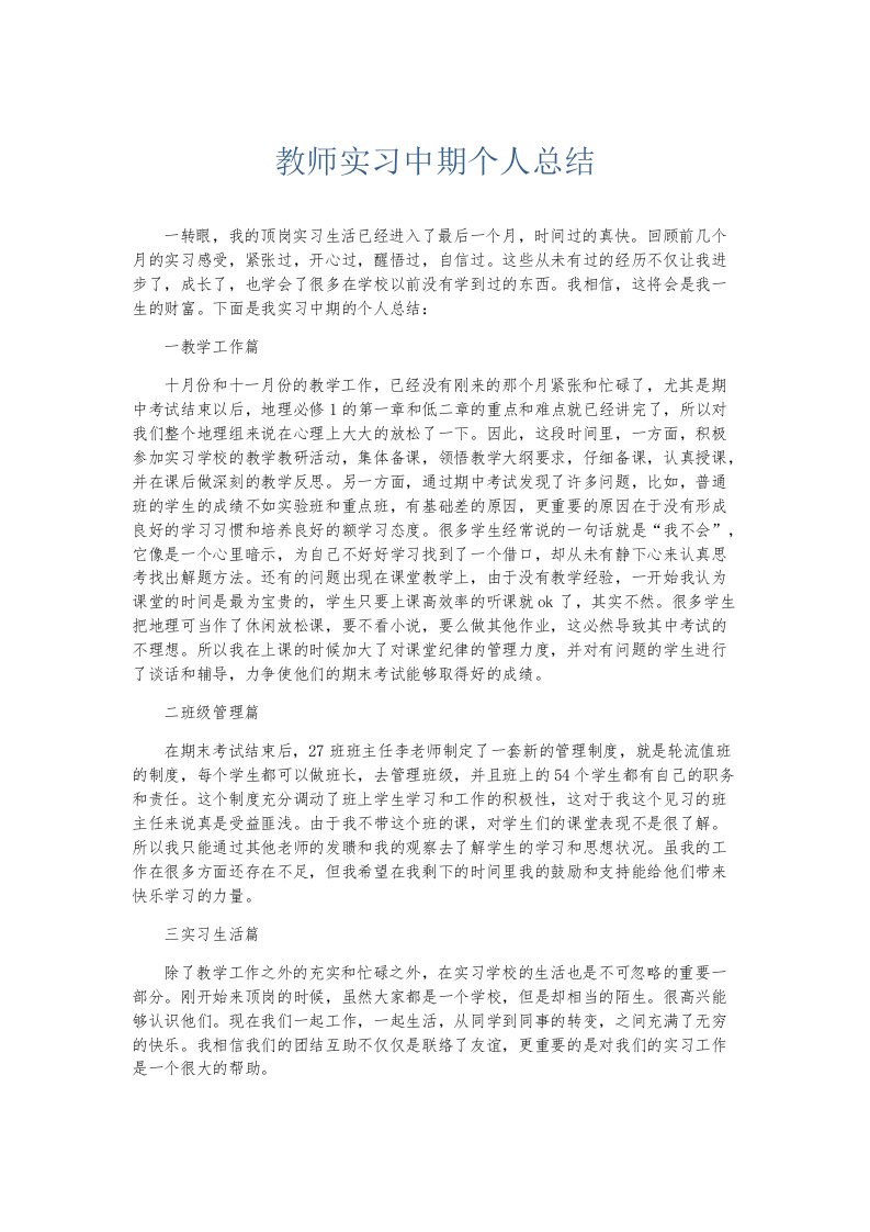 实习报告教师实习中期个人总结