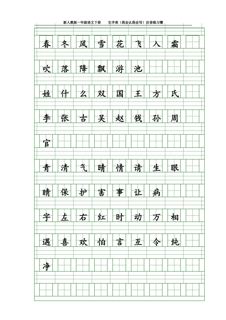 部编人教版小学一年级语文下册生字表（我会认我会写）注音练习簿