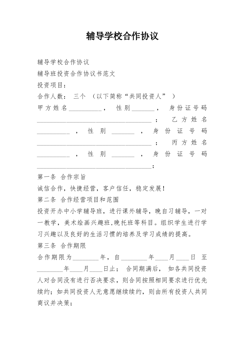 辅导学校合作协议