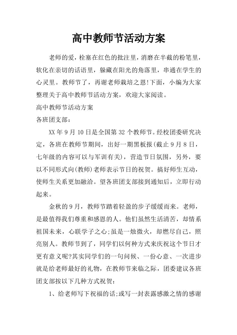 高中教师节活动方案