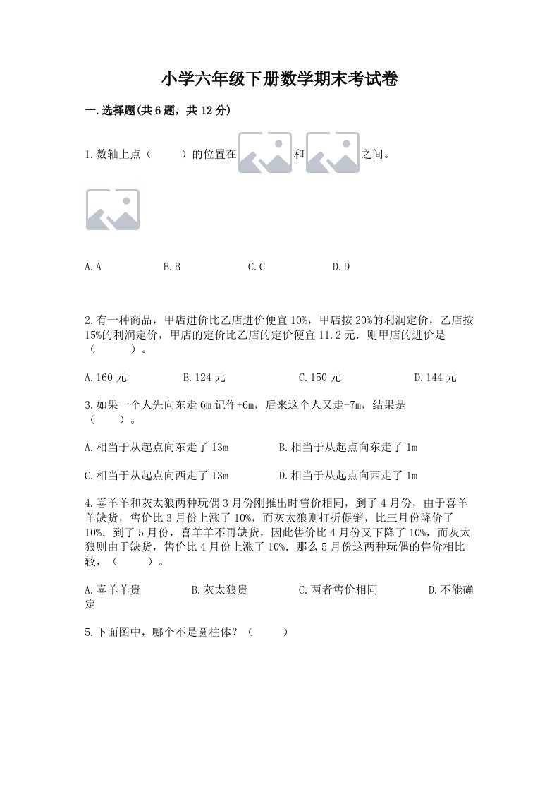 小学六年级下册数学期末考试卷附完整答案（精选题）