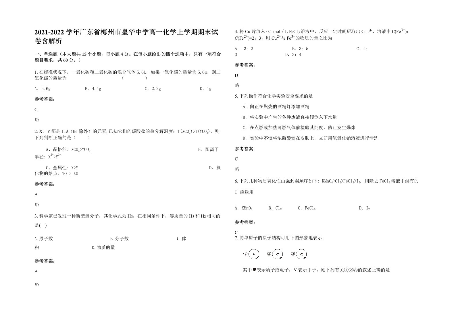 2021-2022学年广东省梅州市皇华中学高一化学上学期期末试卷含解析