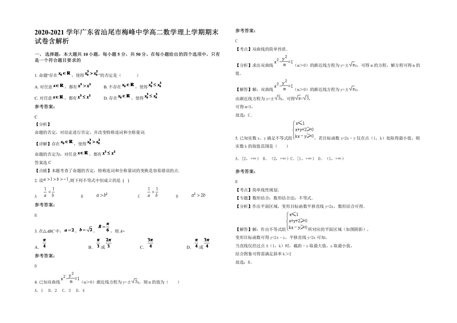 2020-2021学年广东省汕尾市梅峰中学高二数学理上学期期末试卷含解析