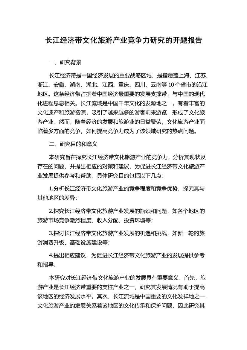 长江经济带文化旅游产业竞争力研究的开题报告