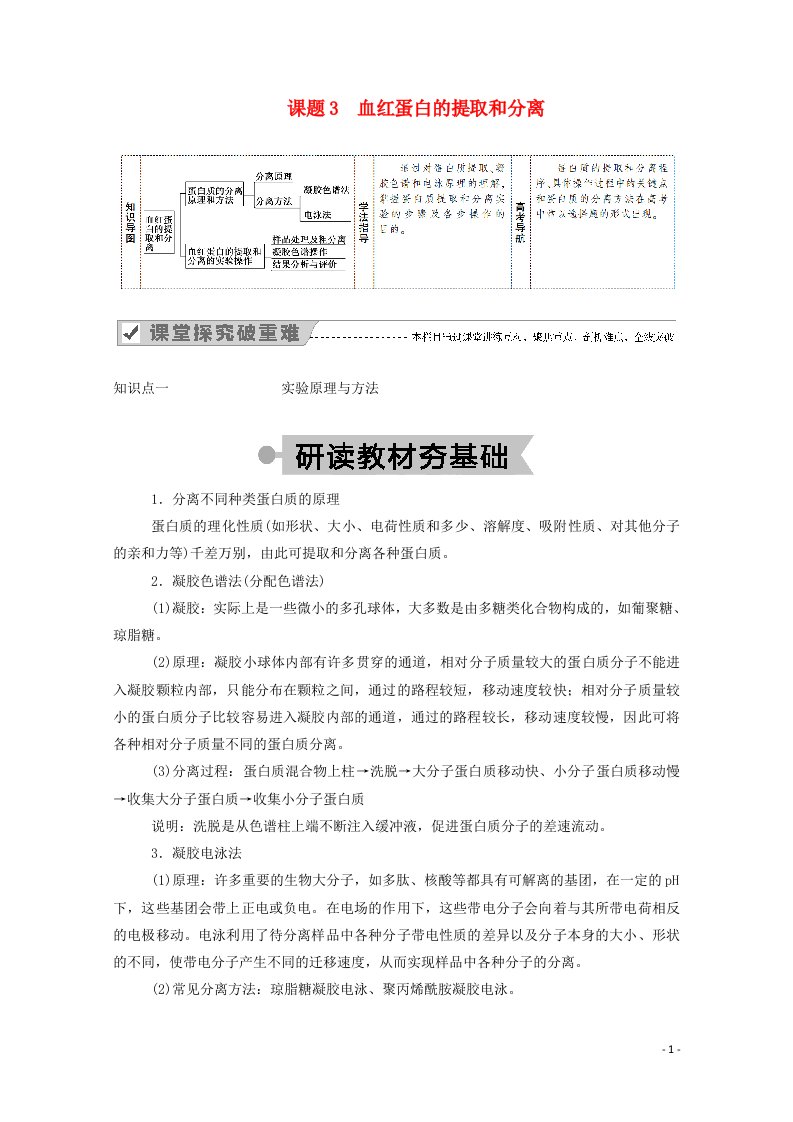 2020_2021学年高中生物专题5DNA和蛋白质技术课题3血红蛋白的提取和分离学案新人教版选修1