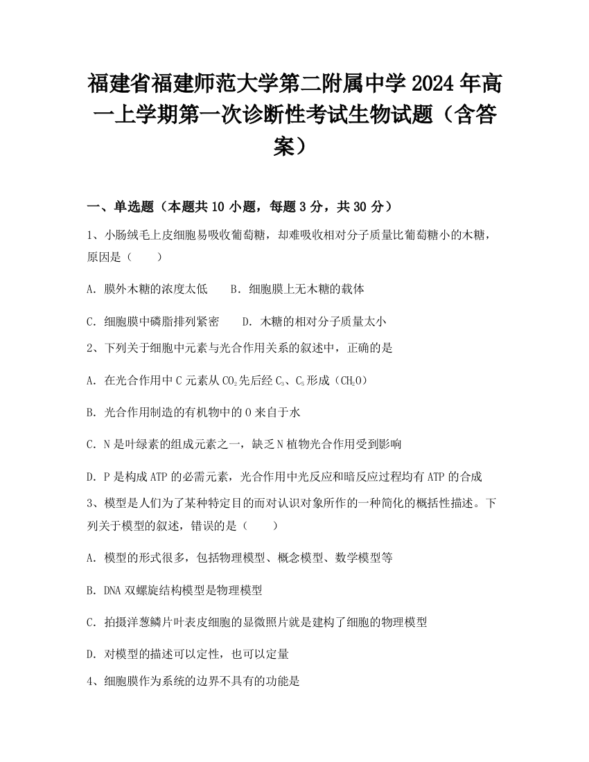 福建省福建师范大学第二附属中学2024年高一上学期第一次诊断性考试生物试题（含答案）