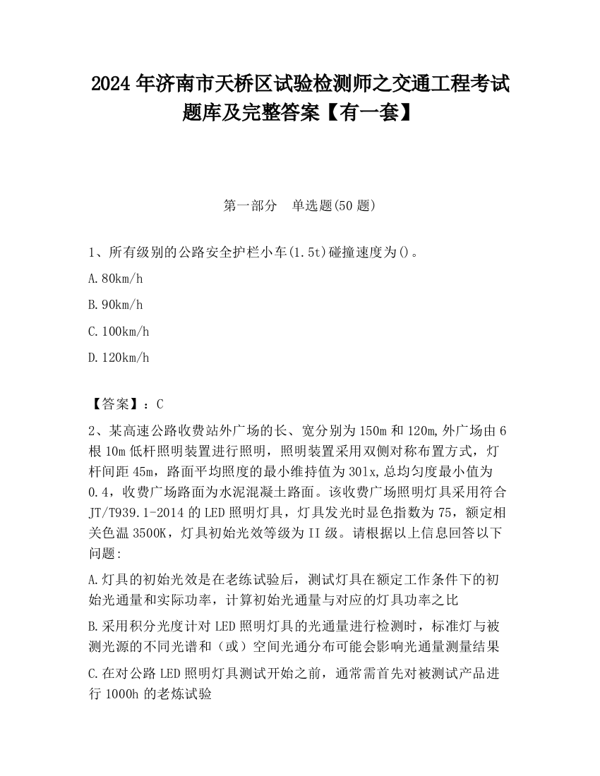 2024年济南市天桥区试验检测师之交通工程考试题库及完整答案【有一套】