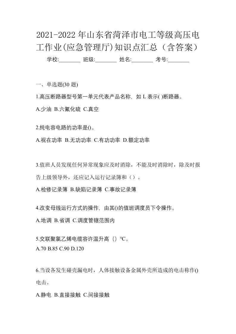 2021-2022年山东省菏泽市电工等级高压电工作业应急管理厅知识点汇总含答案