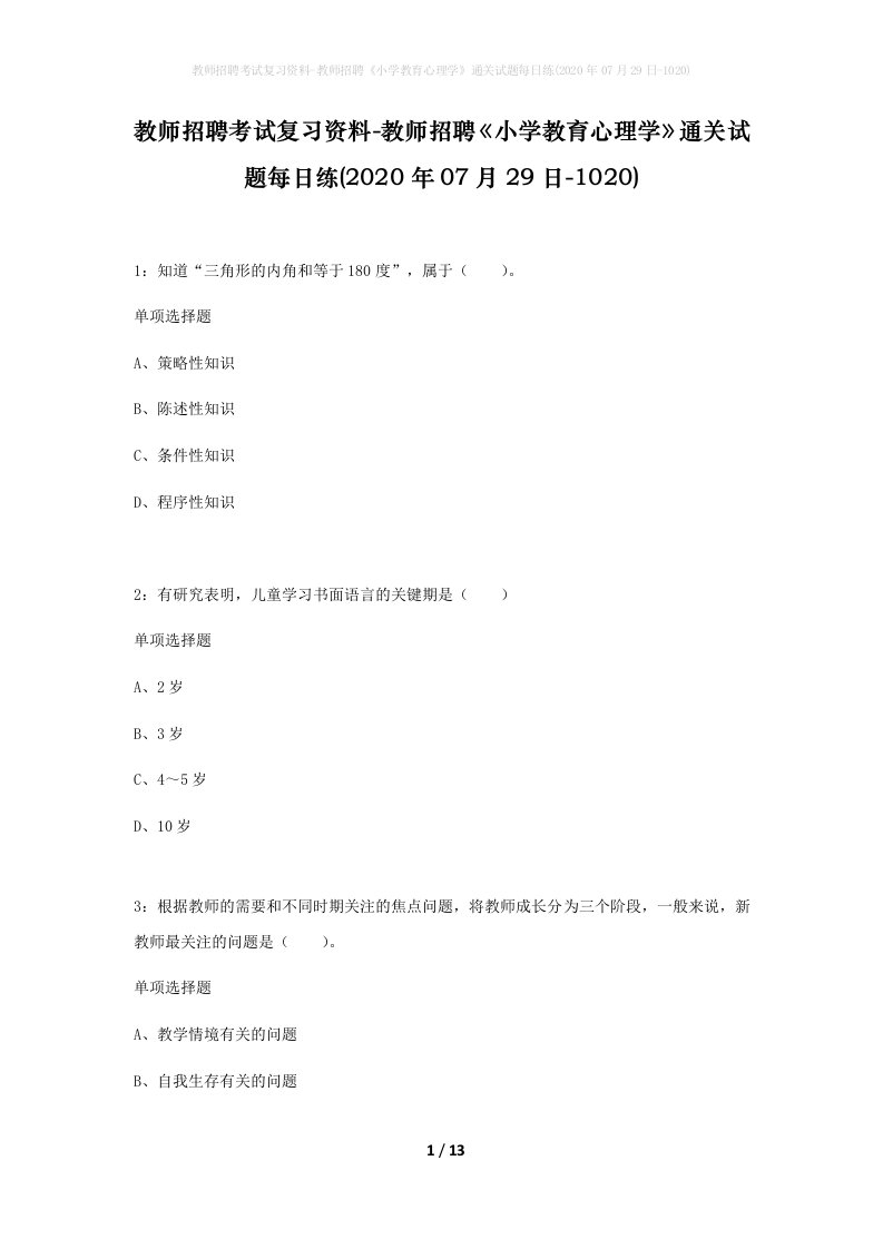 教师招聘考试复习资料-教师招聘小学教育心理学通关试题每日练2020年07月29日-1020