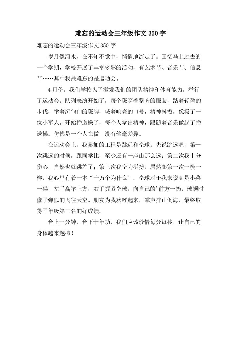 难忘的运动会三年级作文350字