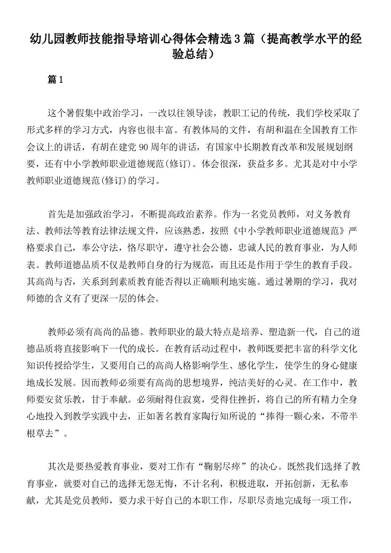 幼儿园教师技能指导培训心得体会精选3篇（提高教学水平的经验总结）