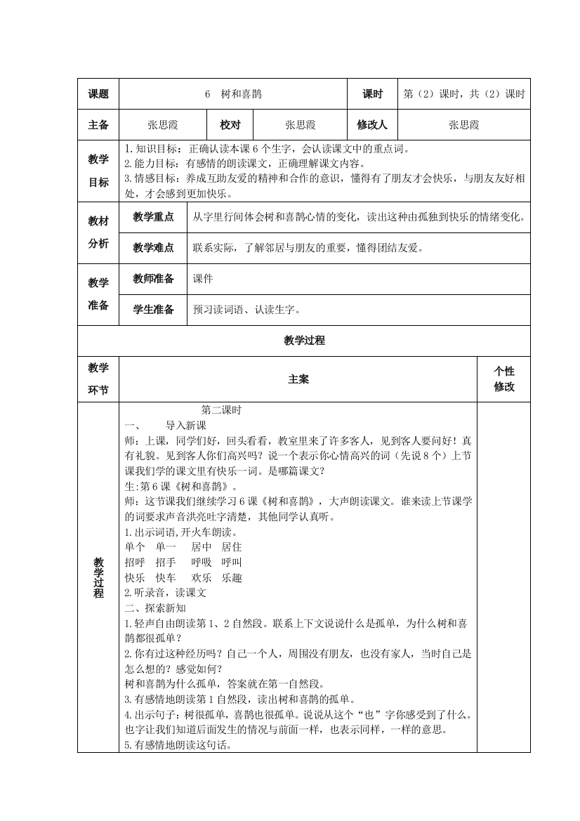 (部编)人教语文一年级下册一师一优课教案　树和喜鹊