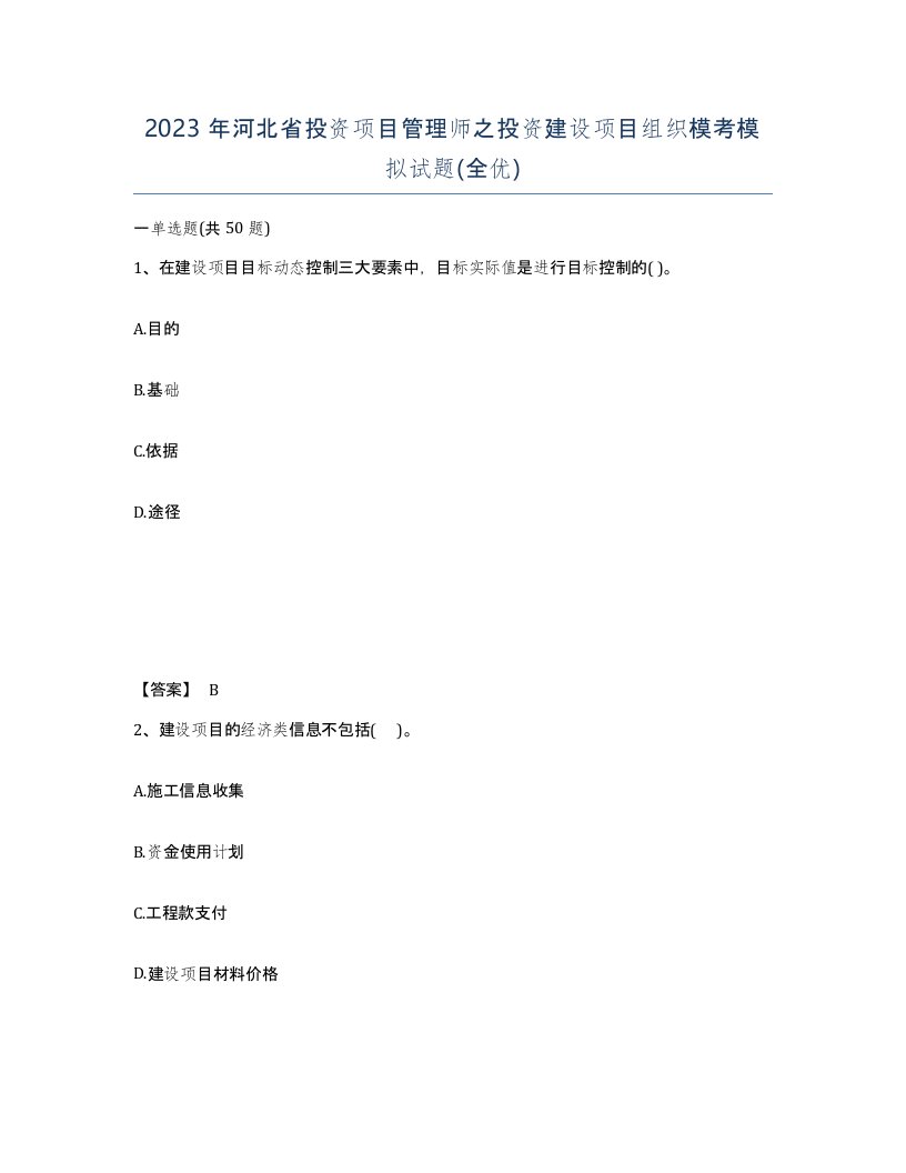 2023年河北省投资项目管理师之投资建设项目组织模考模拟试题全优