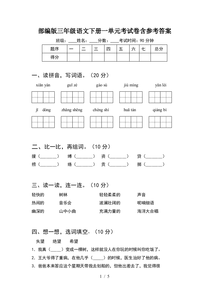 部编版三年级语文下册一单元考试卷含参考答案