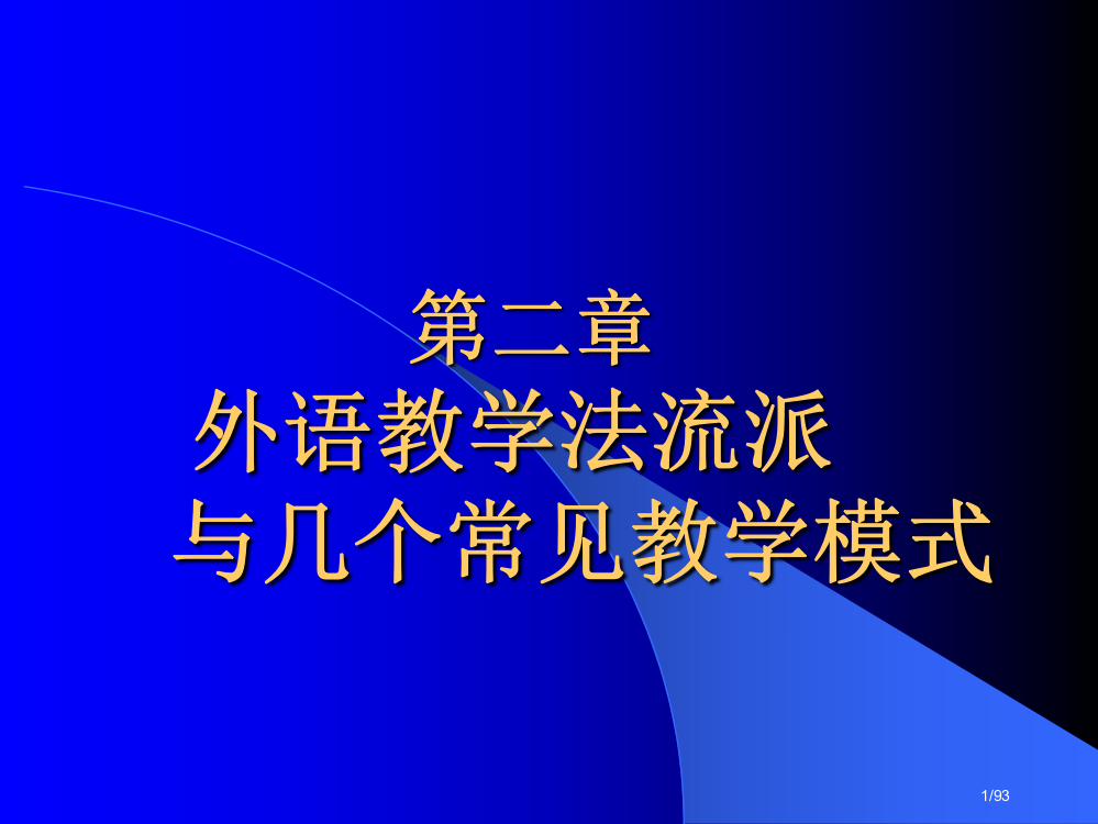 教学法各流派省公开课一等奖全国示范课微课金奖PPT课件