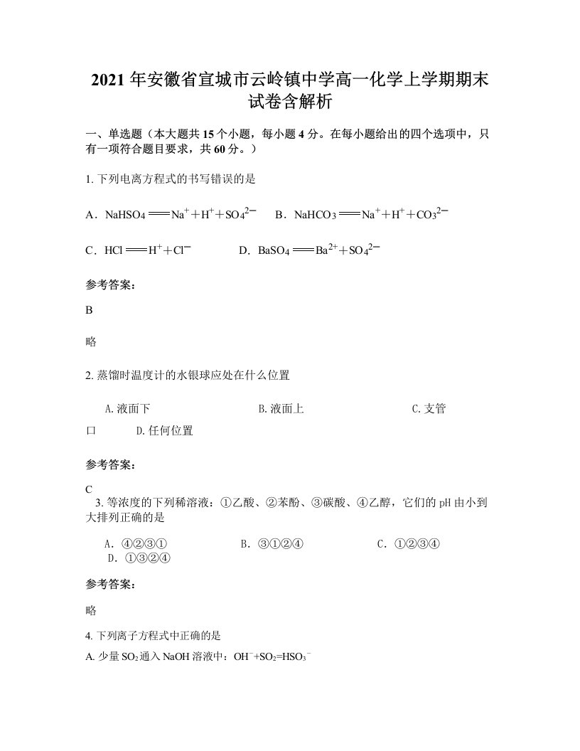 2021年安徽省宣城市云岭镇中学高一化学上学期期末试卷含解析