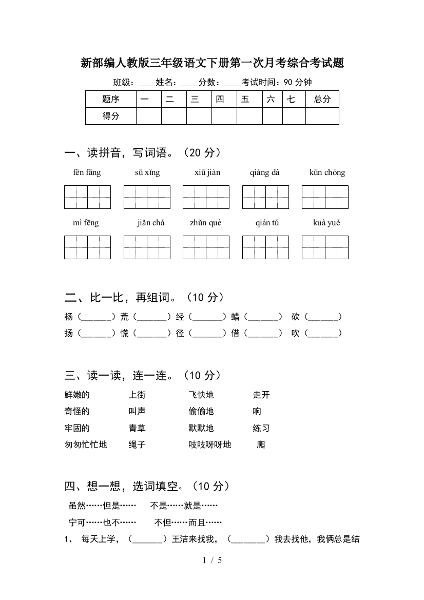 新部编人教版三年级语文下册第一次月考综合考试题