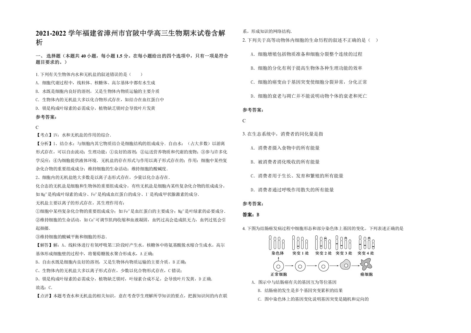 2021-2022学年福建省漳州市官陂中学高三生物期末试卷含解析