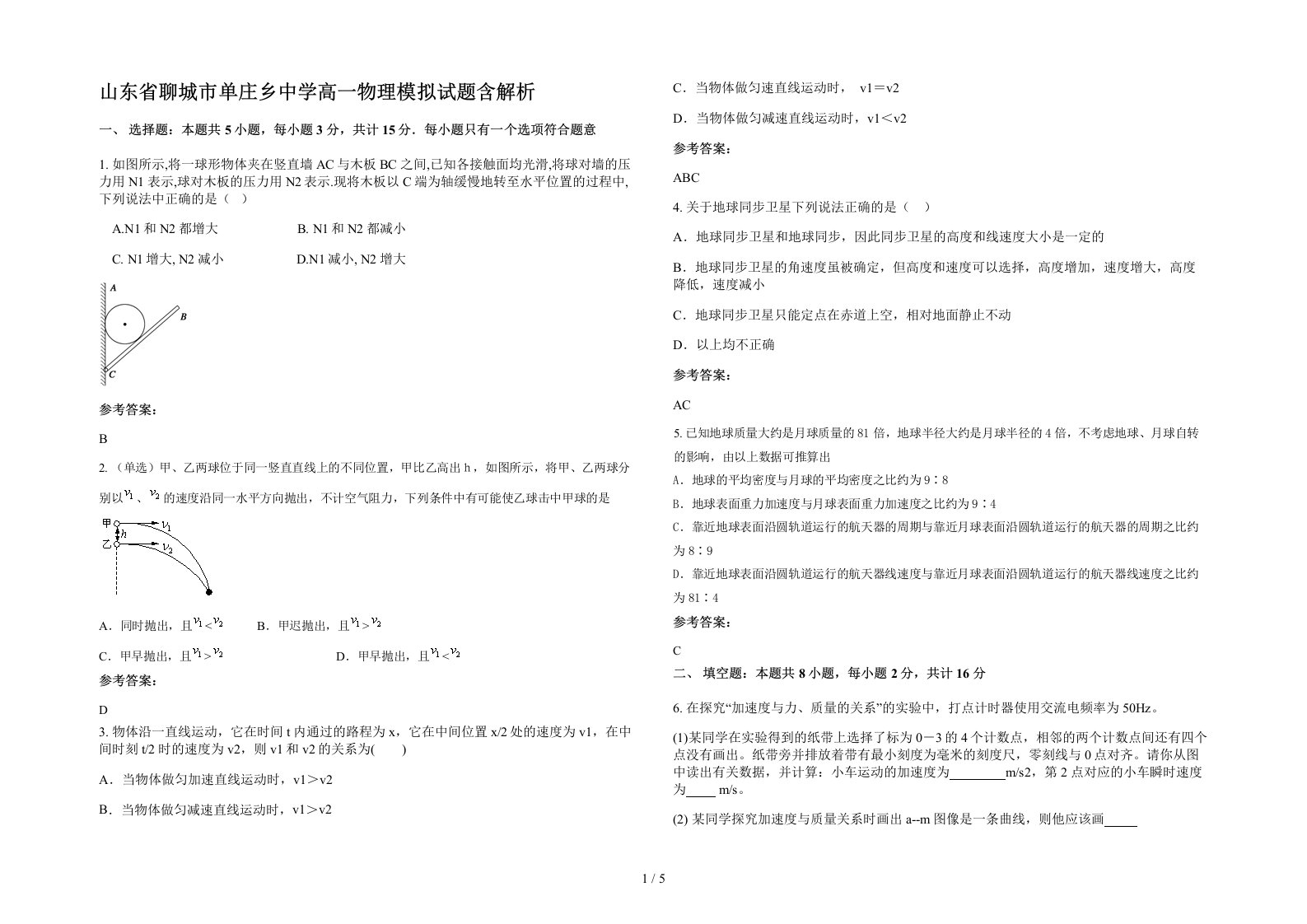 山东省聊城市单庄乡中学高一物理模拟试题含解析