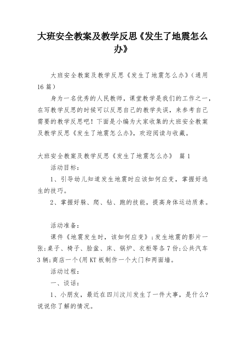 大班安全教案及教学反思《发生了地震怎么办》