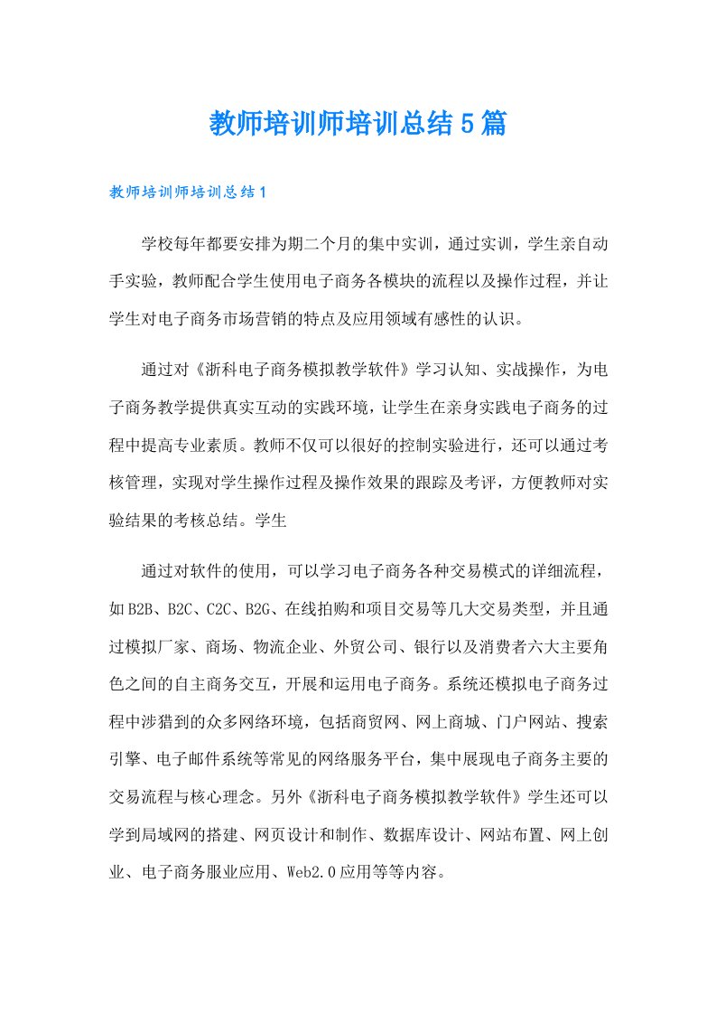 教师培训师培训总结5篇